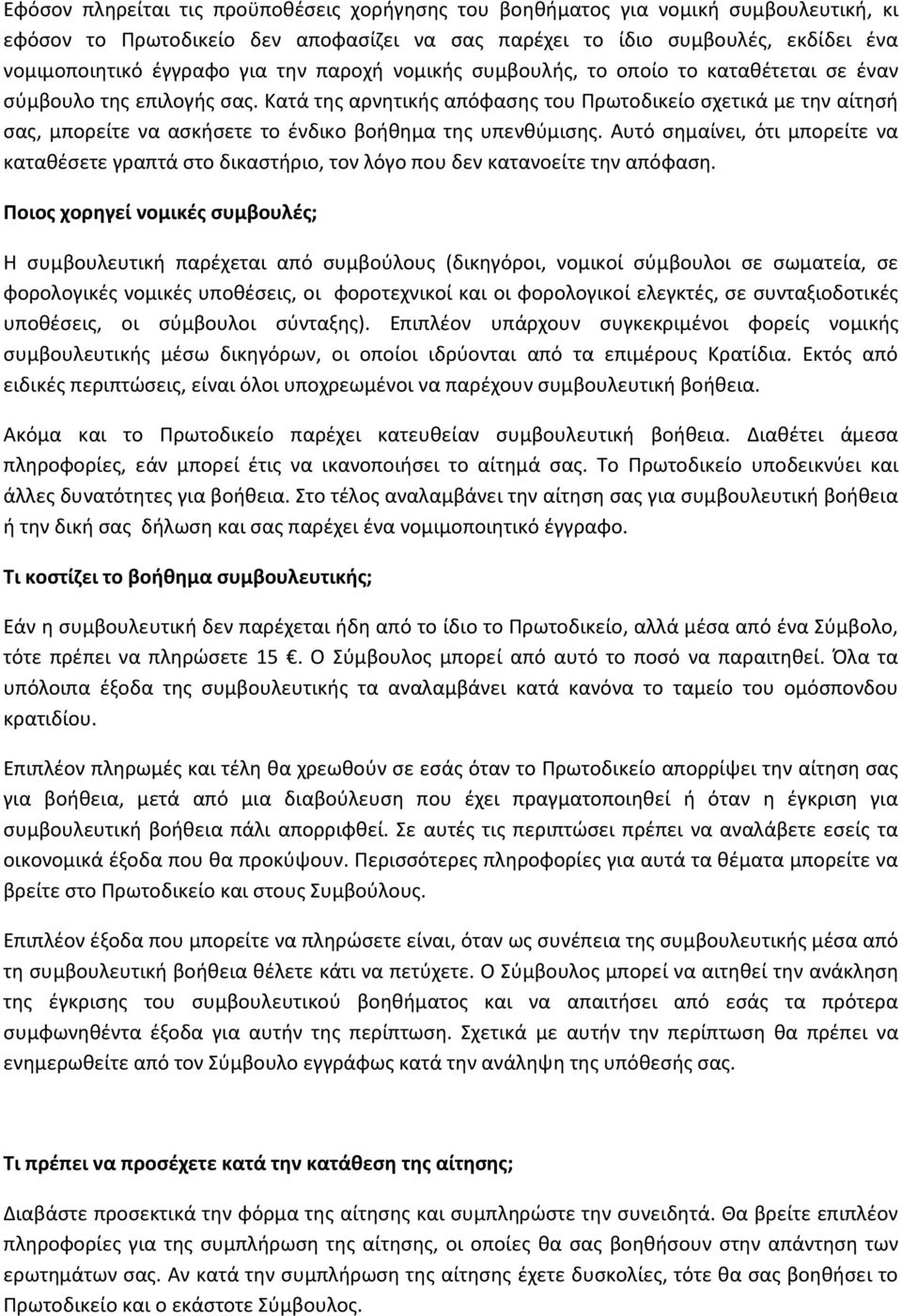 Κατά της αρνητικής απόφασης του Πρωτοδικείο σχετικά με την αίτησή σας, μπορείτε να ασκήσετε το ένδικο βοήθημα της υπενθύμισης.