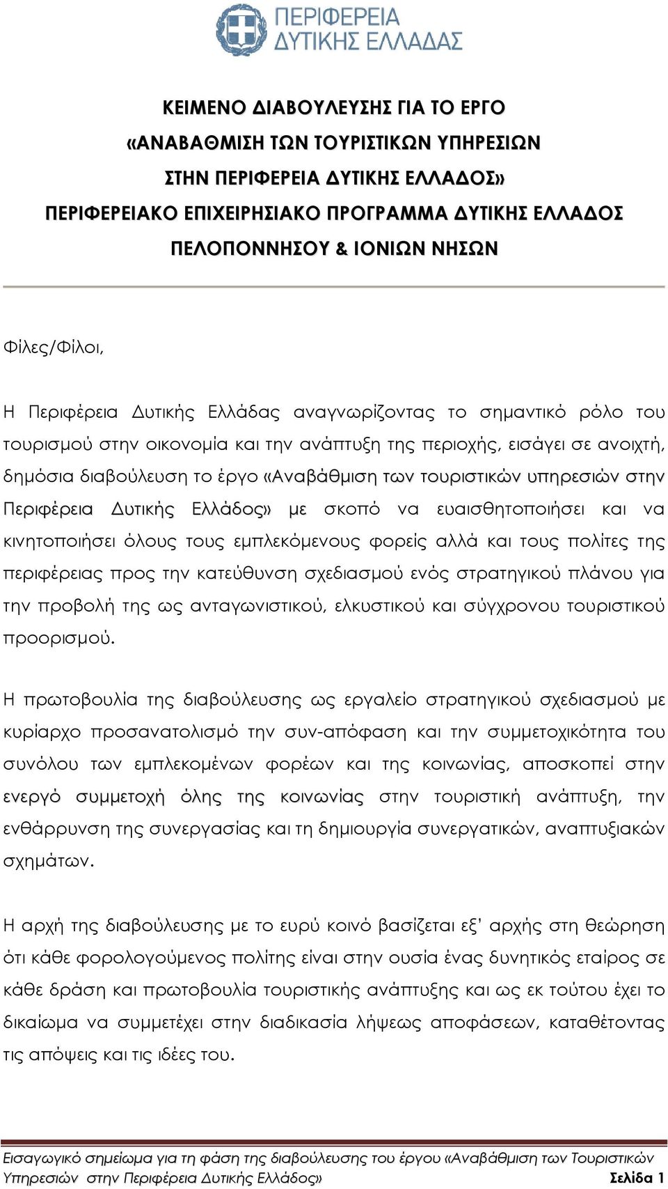 υπηρεσιών στην Περιφέρεια υτικής Ελλάδος» µε σκοπό να ευαισθητοποιήσει και να κινητοποιήσει όλους τους εµπλεκόµενους φορείς αλλά και τους πολίτες της περιφέρειας προς την κατεύθυνση σχεδιασµού ενός