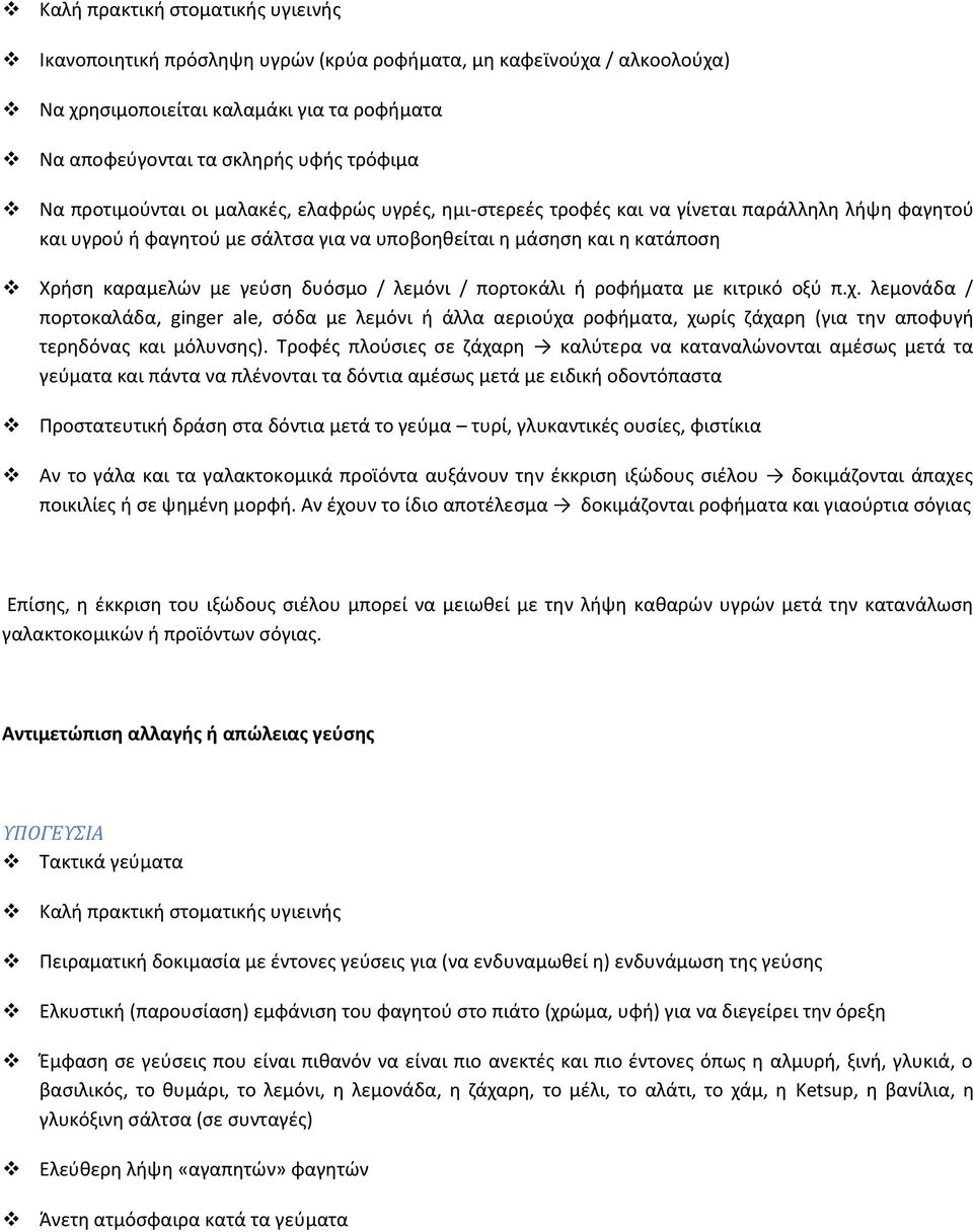 δυόςμο / λεμόνι / πορτοκάλι ι ροφιματα με κιτρικό οξφ π.χ. λεμονάδα / πορτοκαλάδα, ginger ale, ςόδα με λεμόνι ι άλλα αεριοφχα ροφιματα, χωρίσ ηάχαρθ (για τθν αποφυγι τερθδόνασ και μόλυνςθσ).