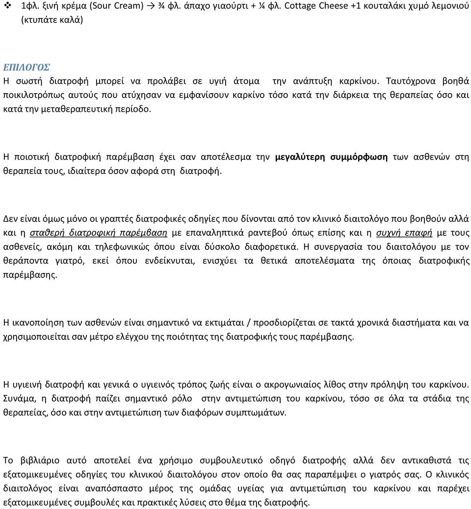 Η ποιοτικι διατροφικι παρζμβαςθ ζχει ςαν αποτζλεςμα τθν μεγαλφτερθ ςυμμόρφωςθ των αςκενϊν ςτθ κεραπεία τουσ, ιδιαίτερα όςον αφορά ςτθ διατροφι.