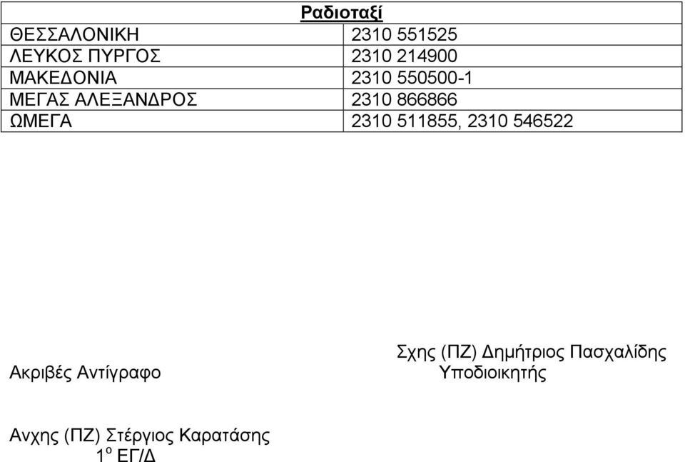 2310 550500-1 ΜΔΓΑ ΑΛΔΞΑΝΓΡΟ 2310