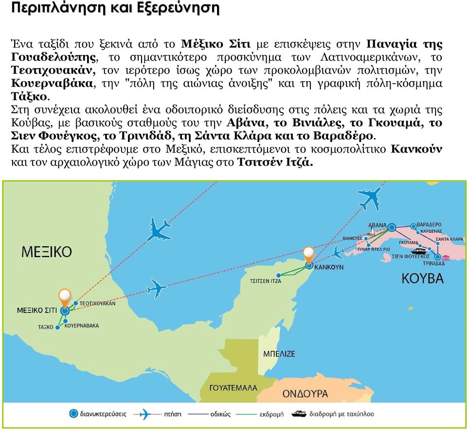 Στη συνέχεια ακολουθεί ένα οδοιπορικό διείσδυσης στις πόλεις και τα χωριά της Κούβας, με βασικούς σταθμούς του την Αβάνα, το Βινιάλες, το Γκουαμά, το Σιεν