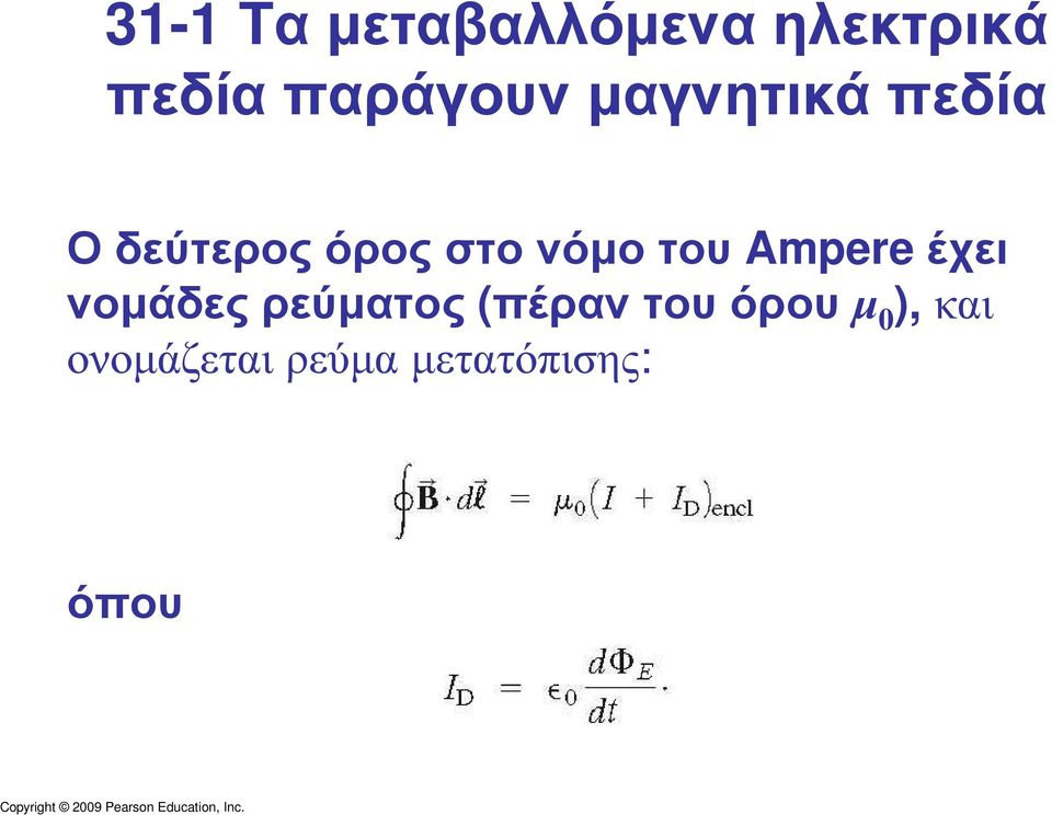 Οδεύτεροςόροςστονόµοτου Ampereέχει