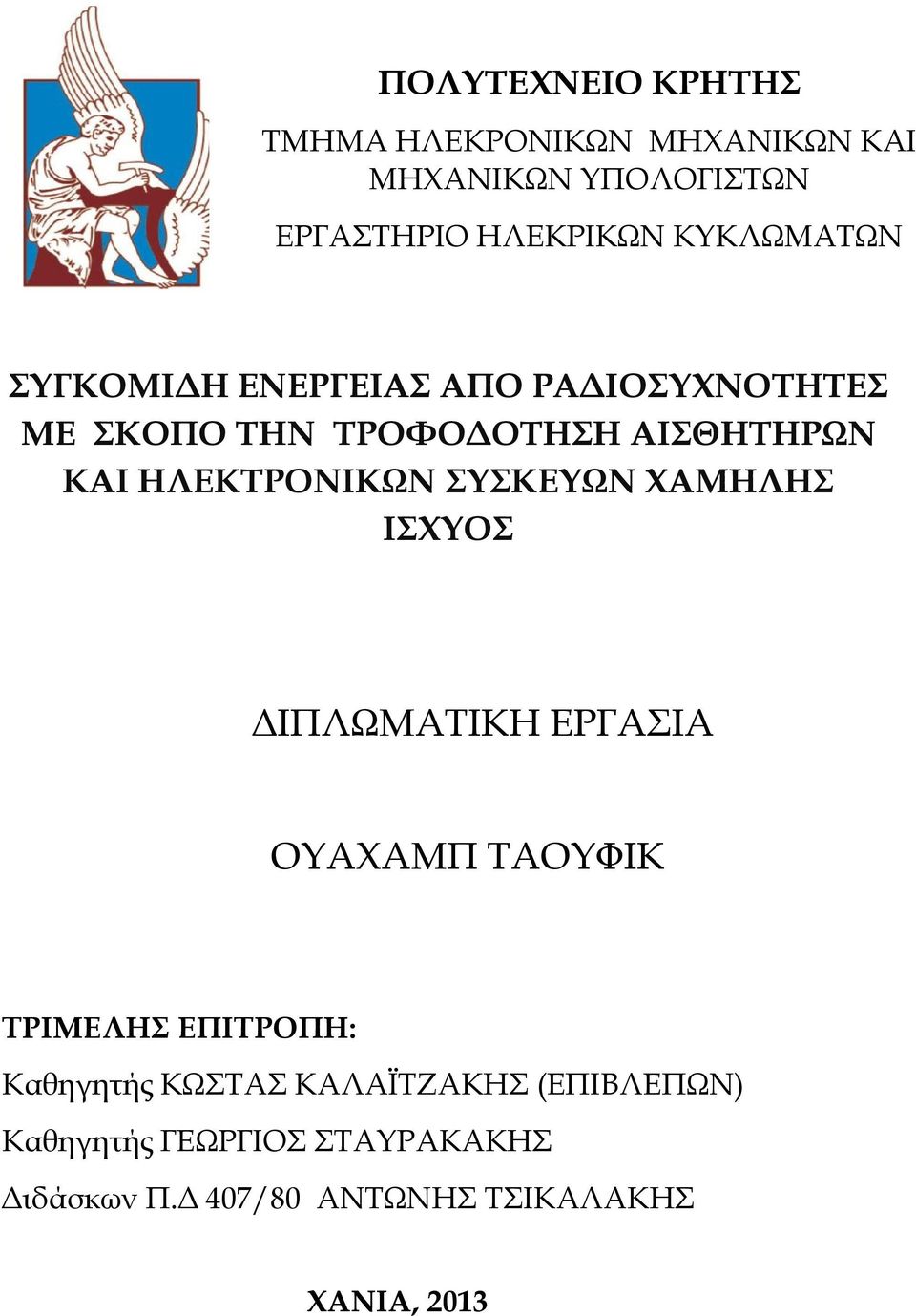 ΗΛΕΚΣΡΟΝΙΚΩΝ ΤΚΕΤΩΝ ΦΑΜΗΛΗ ΙΦΤΟ ΔΙΠΛΩΜΑΣΙΚΗ ΕΡΓΑΙΑ ΟΤΑΦΑΜΠ ΣΑΟΤΥΙΚ ΣΡΙΜΕΛΗ ΕΠΙΣΡΟΠΗ: