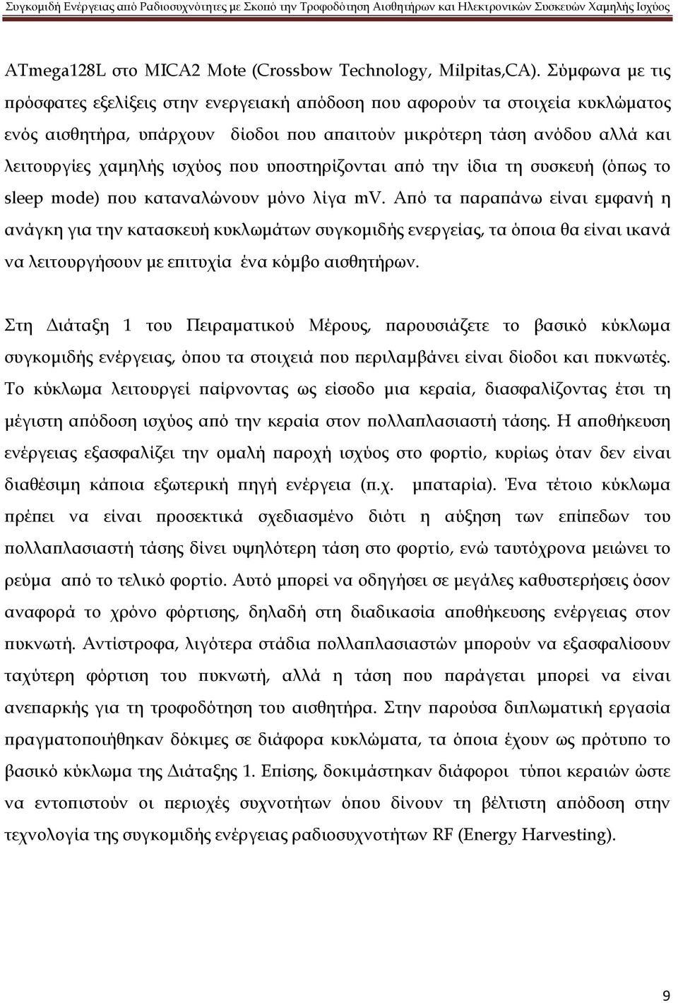 υποστηρίζονται από την ίδια τη συσκευή (όπως το sleep mode) που καταναλώνουν μόνο λίγα mv.