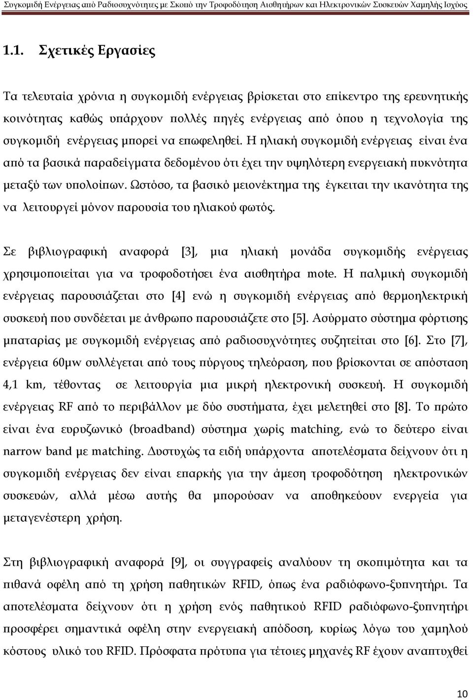 Ωστόσο, τα βασικό μειονέκτημα της έγκειται την ικανότητα της να λειτουργεί μόνον παρουσία του ηλιακού φωτός.