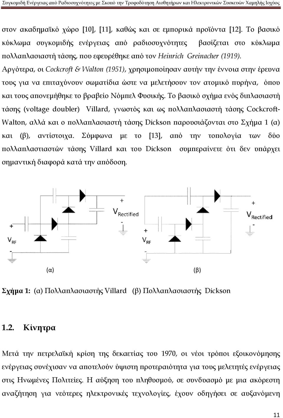 Αργότερα, οι Cockcroft & Walton (1951), χρησιμοποίησαν αυτήν την έννοια στην έρευνα τους για να επιταχύνουν σωματίδια ώστε να μελετήσουν τον ατομικό πυρήνα, όπου και τους απονεμήθηκε το βραβείο