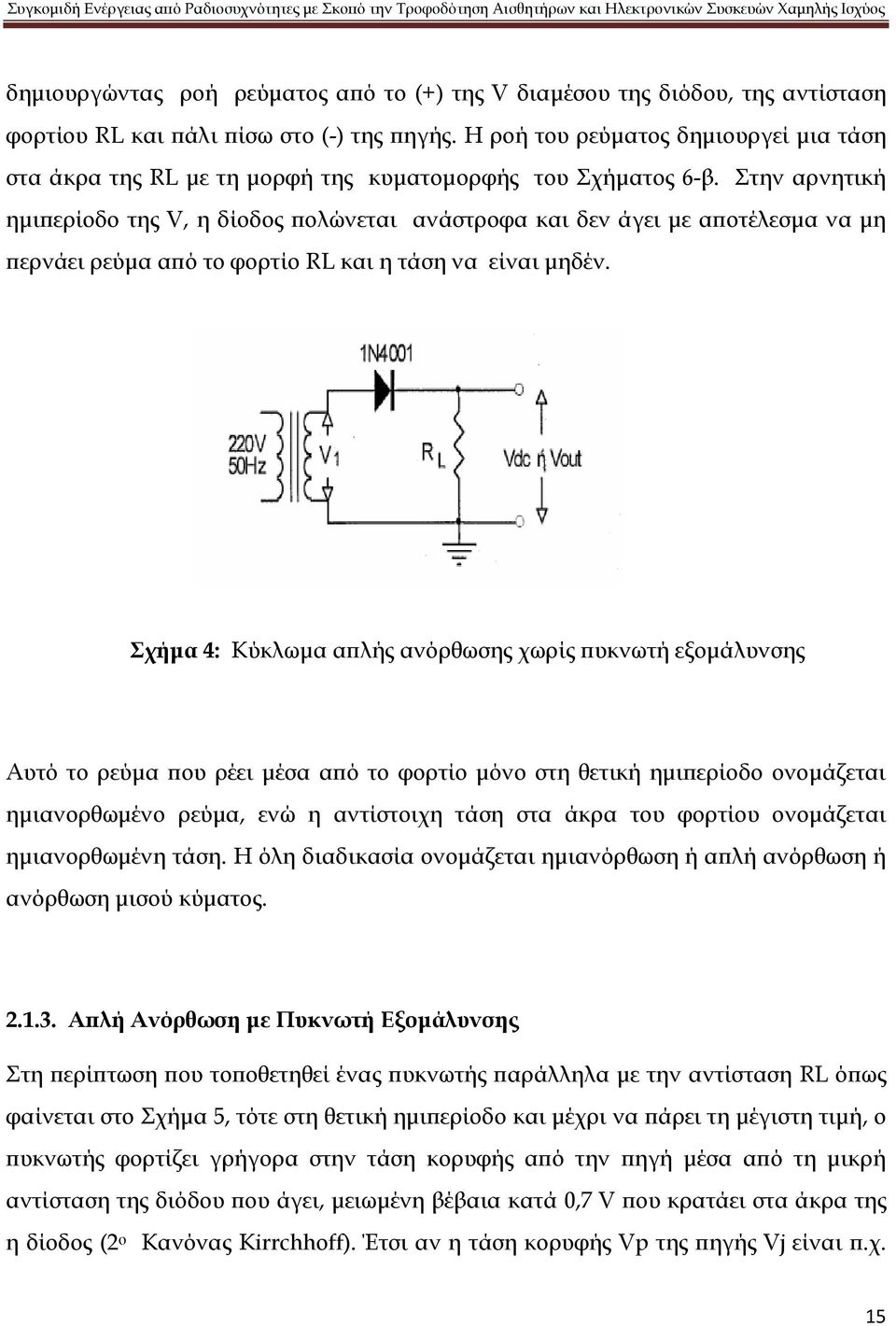 την αρνητική ημιπερίοδο της V, η δίοδος πολώνεται ανάστροφα και δεν άγει με αποτέλεσμα να μη περνάει ρεύμα από το φορτίο RL και η τάση να είναι μηδέν.