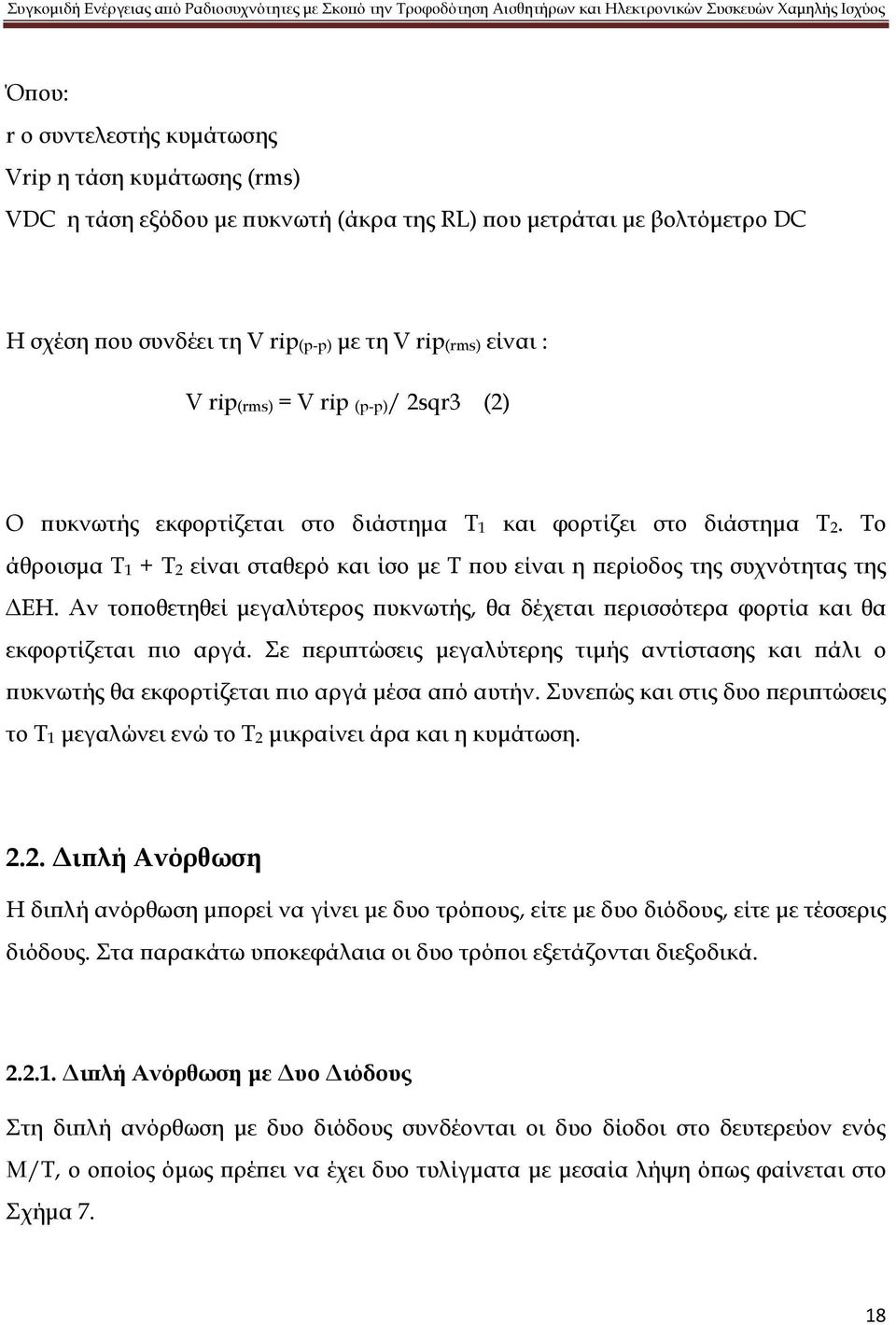 Αν τοποθετηθεί μεγαλύτερος πυκνωτής, θα δέχεται περισσότερα φορτία και θα εκφορτίζεται πιο αργά. ε περιπτώσεις μεγαλύτερης τιμής αντίστασης και πάλι ο πυκνωτής θα εκφορτίζεται πιο αργά μέσα από αυτήν.