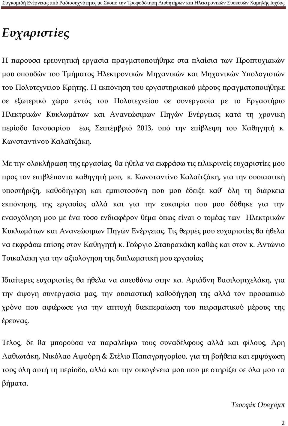 περίοδο Ιανουαρίου έως επτέμβριό 2013, υπό την επίβλεψη του Καθηγητή κ. Κωνσταντίνου Καλαϊτζάκη.