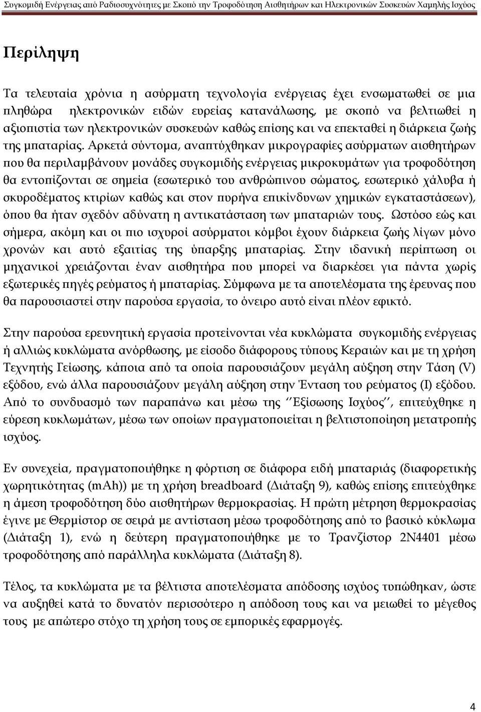 Αρκετά σύντομα, αναπτύχθηκαν μικρογραφίες ασύρματων αισθητήρων που θα περιλαμβάνουν μονάδες συγκομιδής ενέργειας μικροκυμάτων για τροφοδότηση θα εντοπίζονται σε σημεία (εσωτερικό του ανθρώπινου