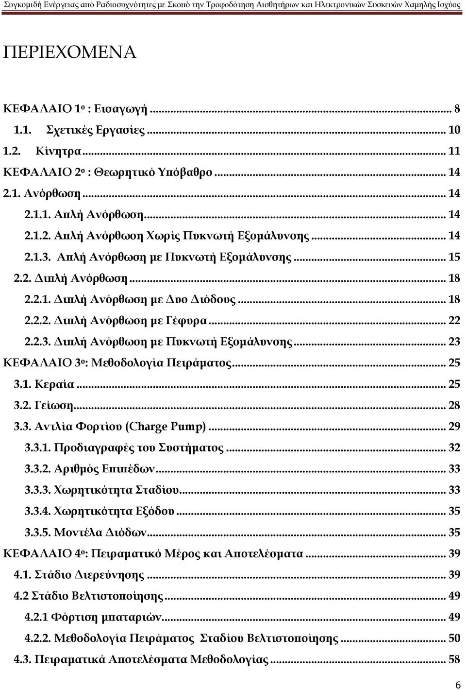 .. 23 ΚΕΥΑΛΑΙΟ 3 ο : Μεθοδολογία Πειράματος... 25 3.1. Κεραία... 25 3.2. Γείωση... 28 3.3. Αντλία Υορτίου (Charge Pump)... 29 3.3.1. Προδιαγραφές του υστήματος... 32 3.3.2. Αριθμός Επιπέδων... 33 3.3.3. Φωρητικότητα ταδίου.