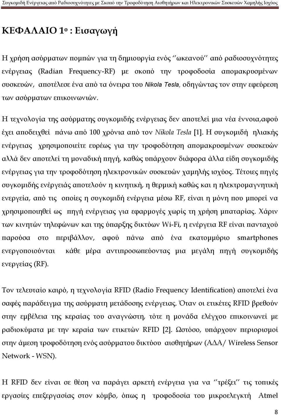 Η τεχνολογία της ασύρματης συγκομιδής ενέργειας δεν αποτελεί μια νέα έννοια,αφού έχει αποδειχθεί πάνω από 100 χρόνια από τον Nikola Tesla [1].