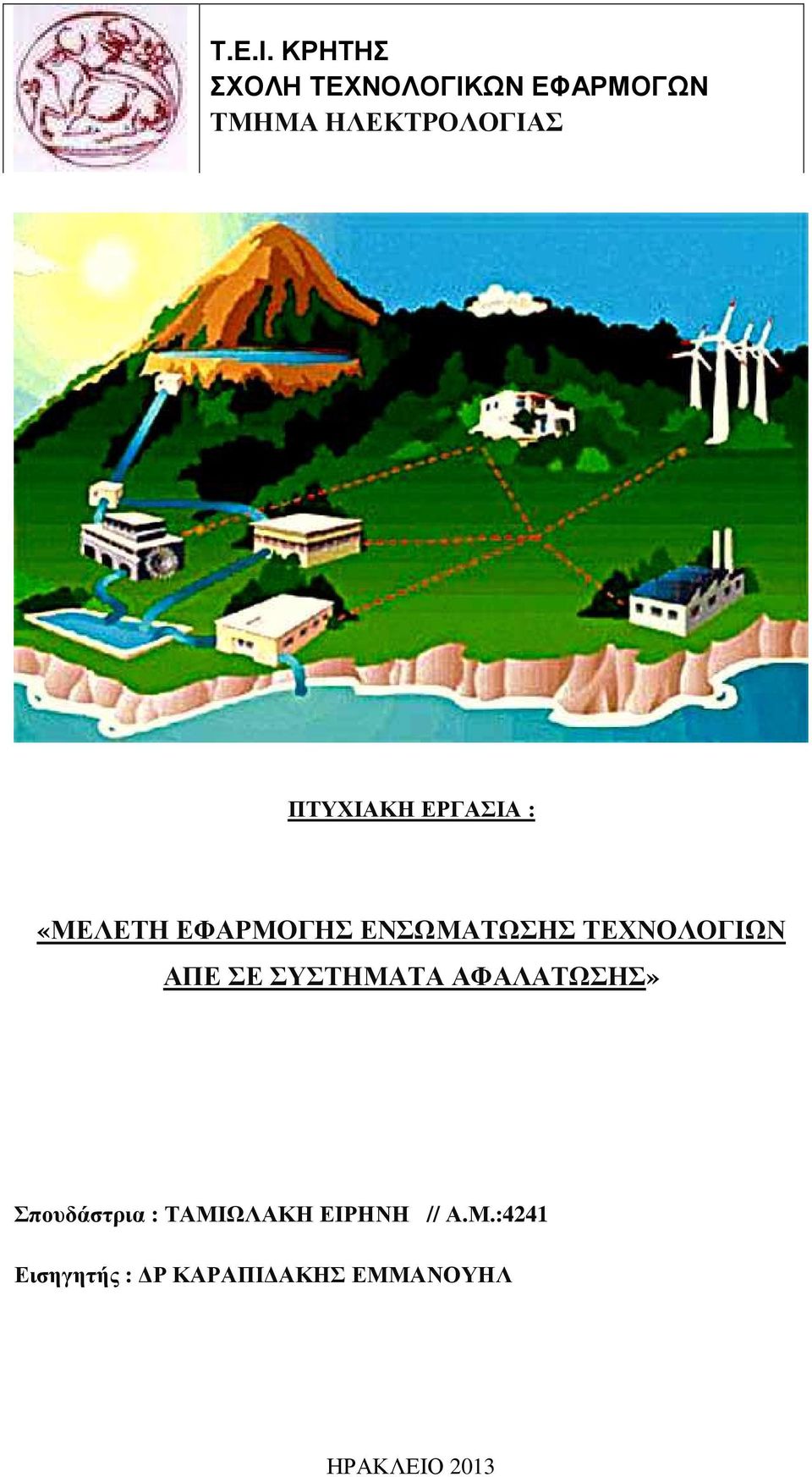 ΠΤΥΧΙΑΚΗ ΕΡΓΑΣΙΑ : «ΜΕΛΕΤΗ ΕΦΑΡΜΟΓΗΣ ΕΝΣΩΜΑΤΩΣΗΣ ΤΕΧΝΟΛΟΓΙΩΝ