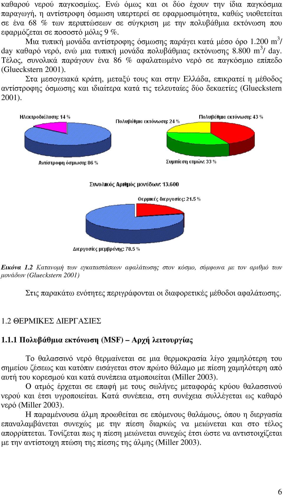 εφαρµόζεται σε ποσοστό µόλις 9 %. Μια τυπική µονάδα αντίστροφης όσµωσης παράγει κατά µέσο όρο 1.200 m 3 / day καθαρό νερό, ενώ µια τυπική µονάδα πολυβάθµιας εκτόνωσης 8.800 m 3 / day.