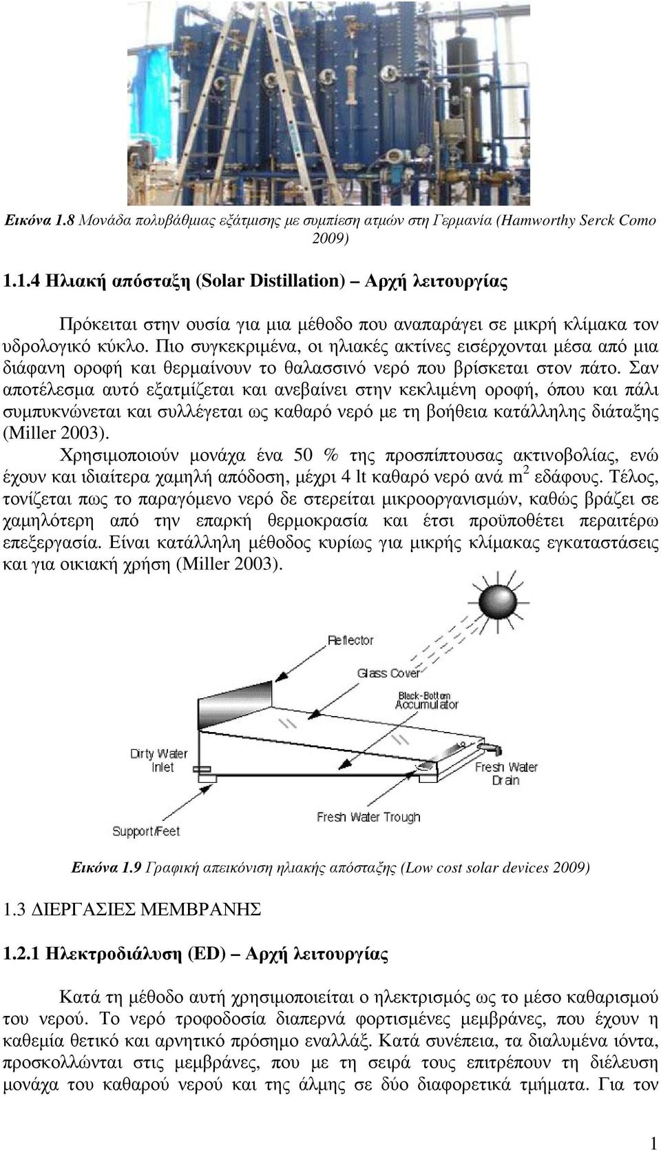 Σαν αποτέλεσµα αυτό εξατµίζεται και ανεβαίνει στην κεκλιµένη οροφή, όπου και πάλι συµπυκνώνεται και συλλέγεται ως καθαρό νερό µε τη βοήθεια κατάλληλης διάταξης (Miller 2003).