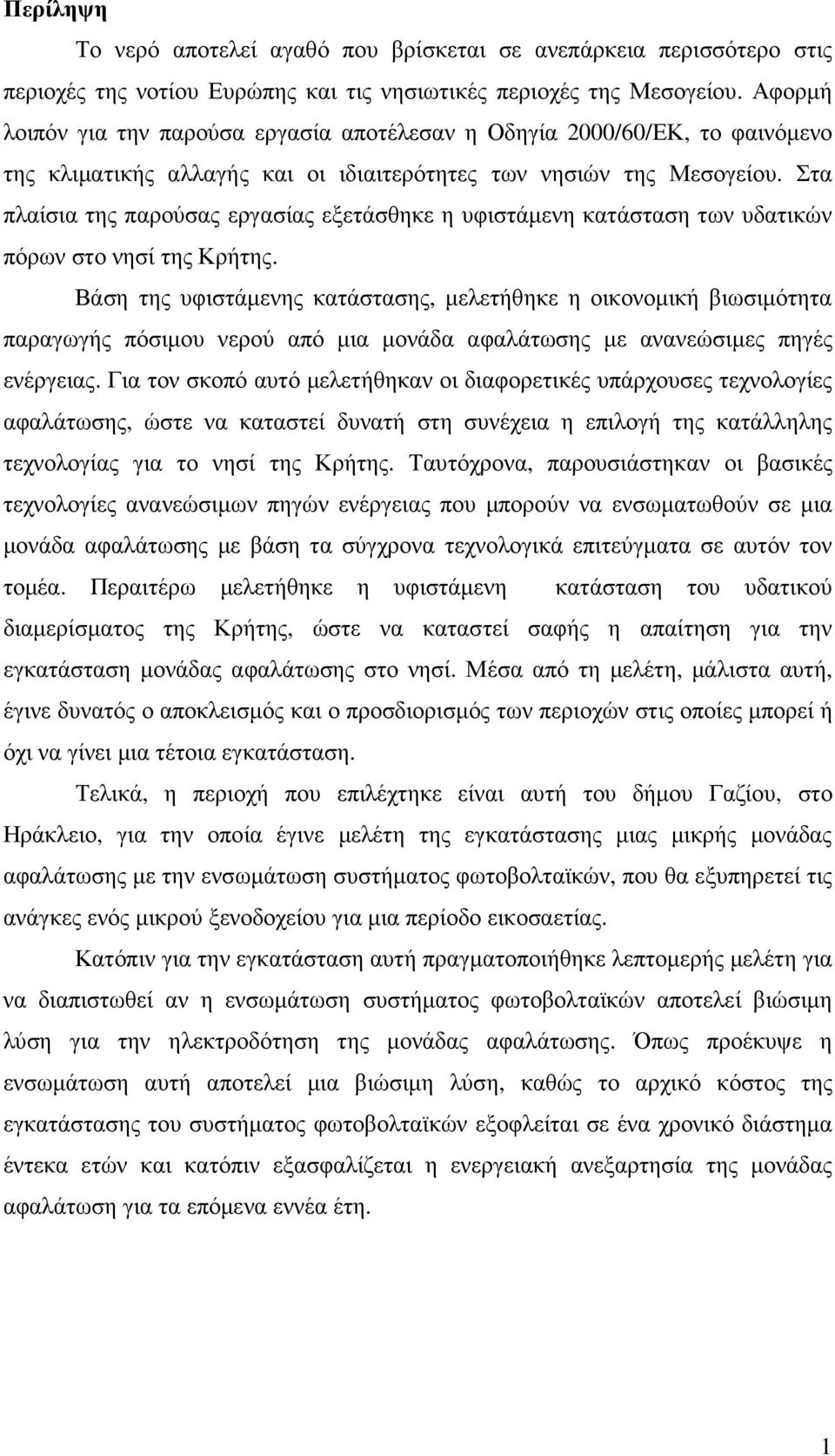 Στα πλαίσια της παρούσας εργασίας εξετάσθηκε η υφιστάµενη κατάσταση των υδατικών πόρων στο νησί της Κρήτης.