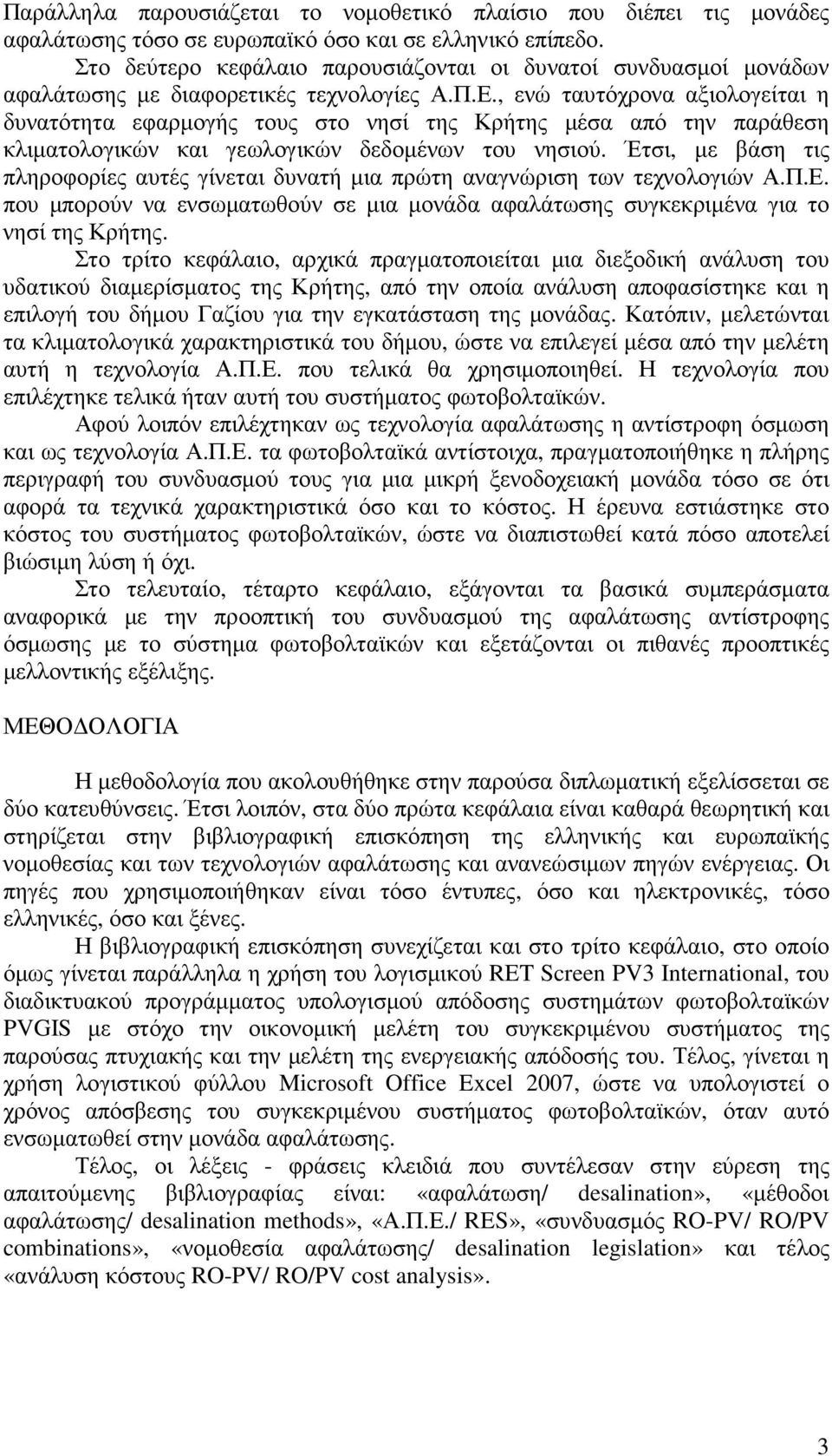 , ενώ ταυτόχρονα αξιολογείται η δυνατότητα εφαρµογής τους στο νησί της Κρήτης µέσα από την παράθεση κλιµατολογικών και γεωλογικών δεδοµένων του νησιού.