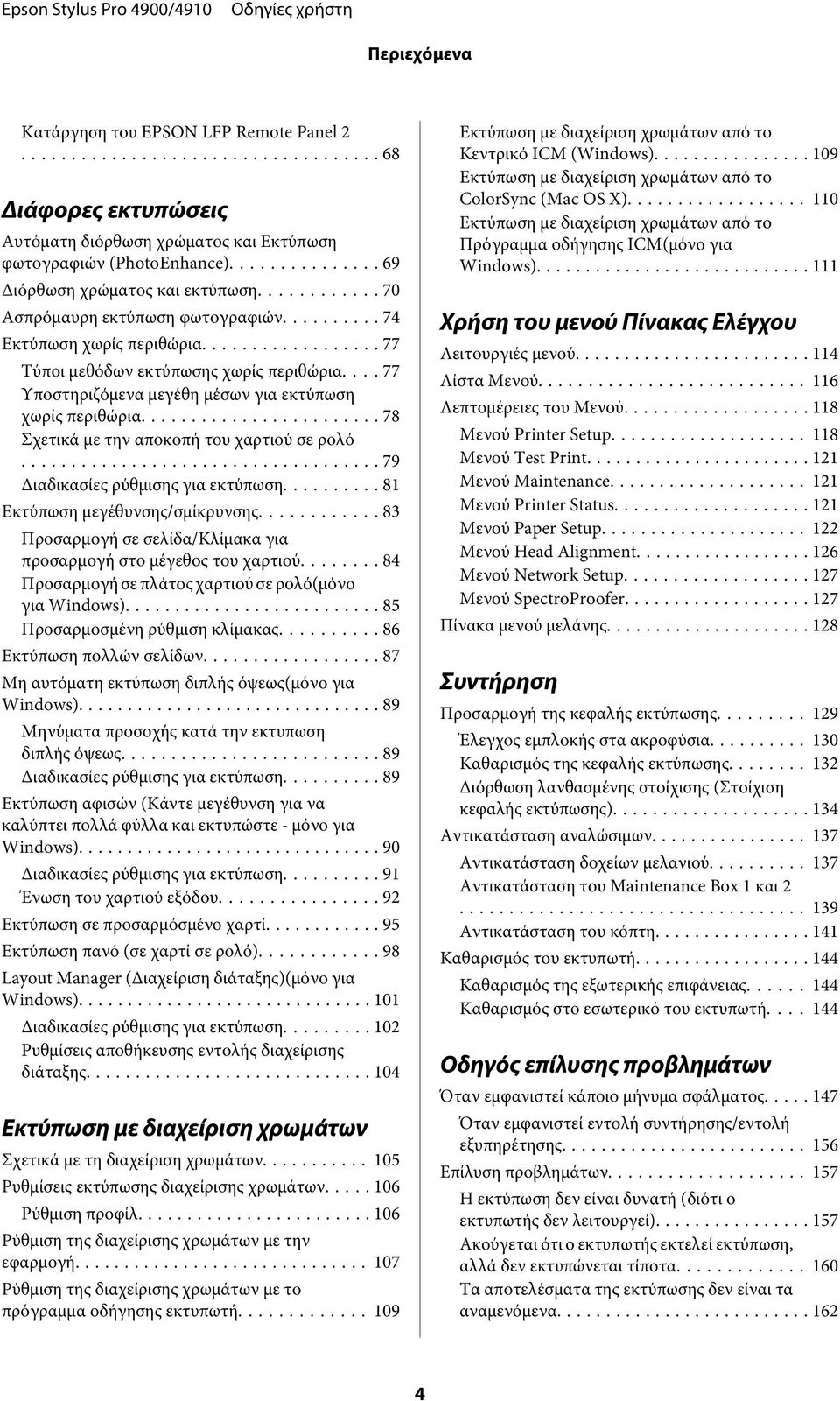 .. 78 Σχετικά με την αποκοπή του χαρτιού σε ρολό... 79 Διαδικασίες ρύθμισης για εκτύπωση... 81 Εκτύπωση μεγέθυνσης/σμίκρυνσης... 83 Προσαρμογή σε σελίδα/κλίμακα για προσαρμογή στο μέγεθος του χαρτιού.