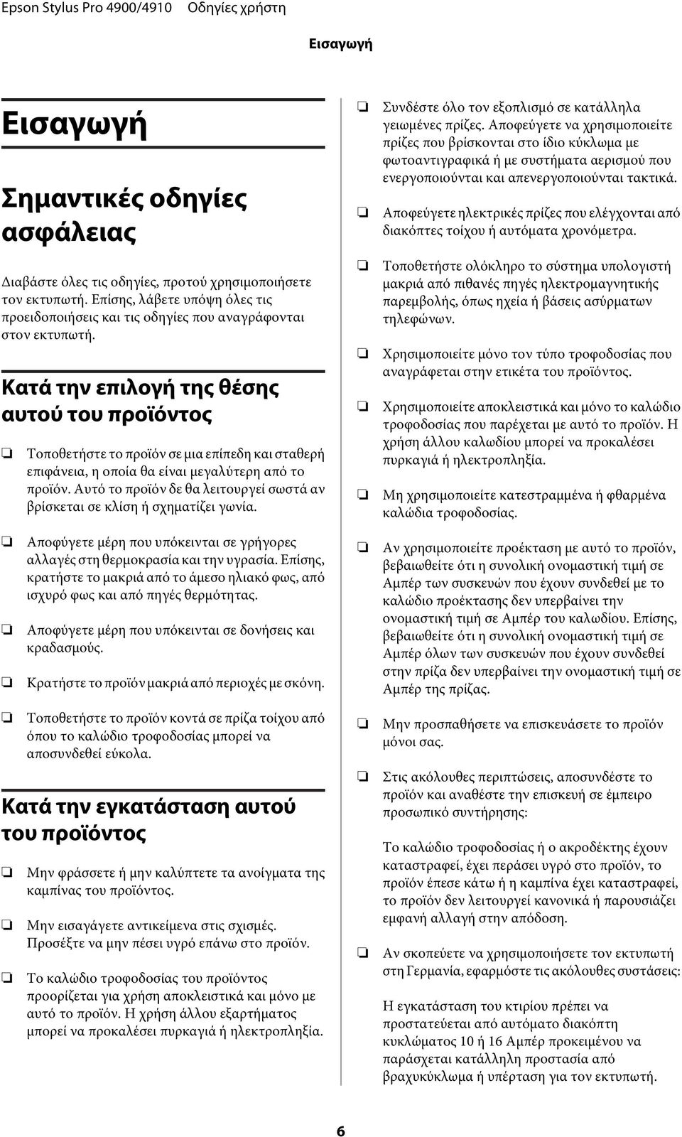 Κατά την επιλογή της θέσης αυτού του προϊόντος Τοποθετήστε το προϊόν σε μια επίπεδη και σταθερή επιφάνεια, η οποία θα είναι μεγαλύτερη από το προϊόν.