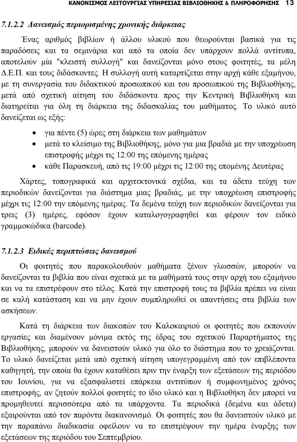 "κλειστή συλλογή" και δανείζονται µόνο στους φοιτητές, τα µέλη.ε.π. και τους διδάσκοντες.