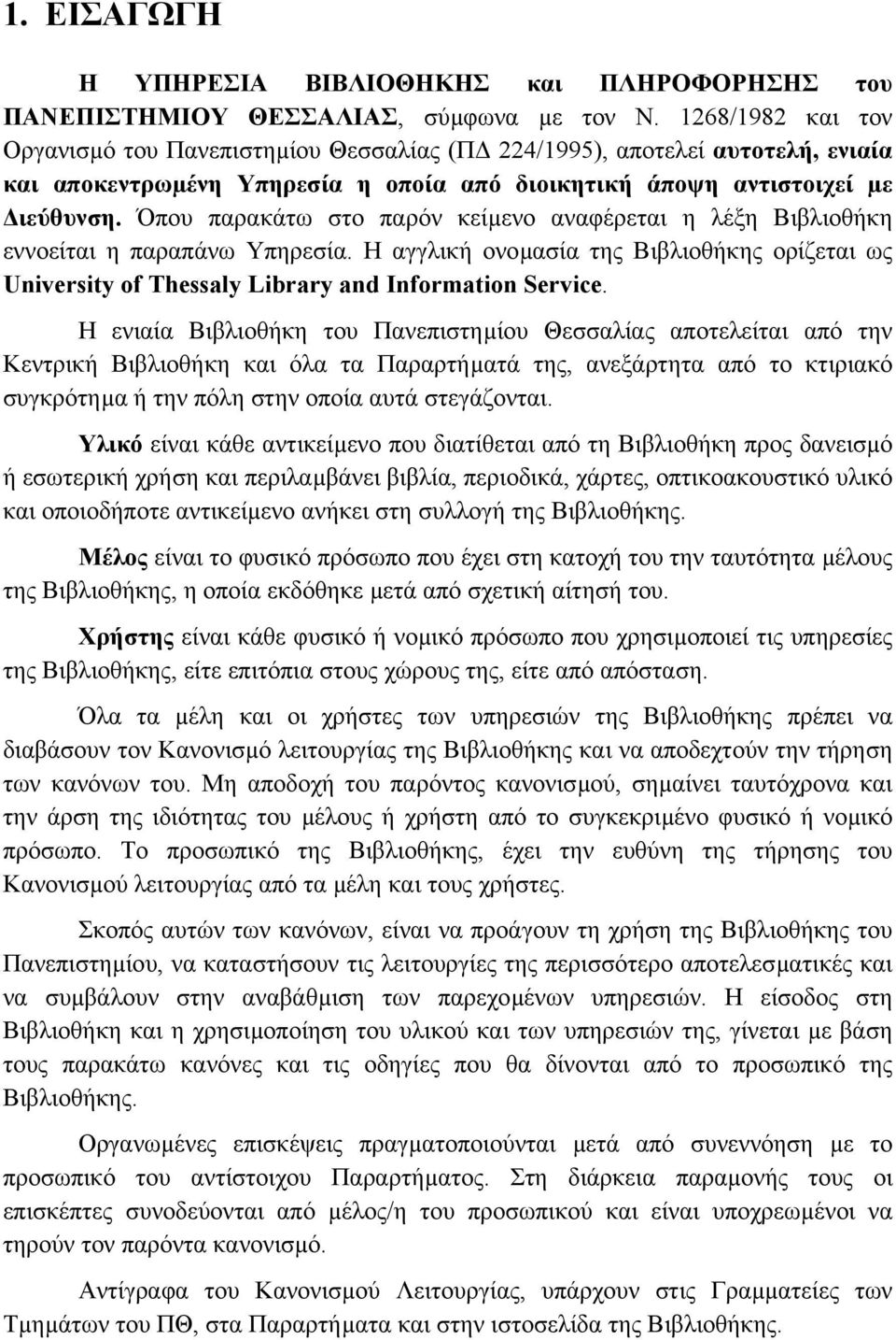 Όπου παρακάτω στο παρόν κείµενο αναφέρεται η λέξη Βιβλιοθήκη εννοείται η παραπάνω Υπηρεσία. Η αγγλική ονοµασία της Βιβλιοθήκης ορίζεται ως University of Thessaly Library and Information Service.