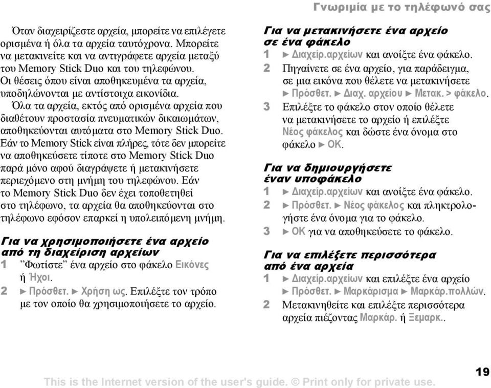 Όλα τα αρχεία, εκτός από ορισµένα αρχεία που διαθέτουν προστασία πνευµατικών δικαιωµάτων, αποθηκεύονται αυτόµατα στο Memory Stick Duo.