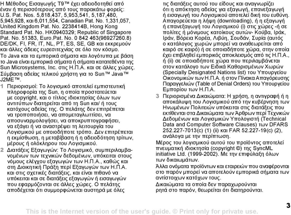 8) DE/DK, FI, FR, IT, NL, PT, ES, SE, GB και εκκρεµούν και άλλες άδειες ευρεσιτεχνίας σε όλο τον κόσµο.