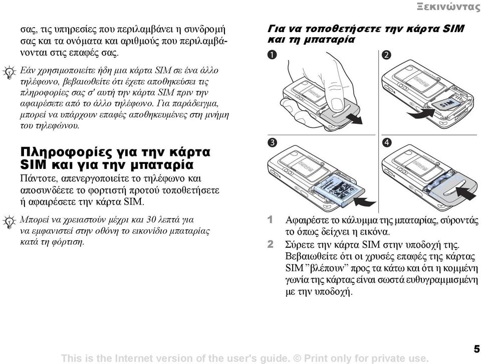 Για παράδειγµα, µπορεί να υπάρχουν επαφές αποθηκευµένες στη µνήµη του τηλεφώνου.