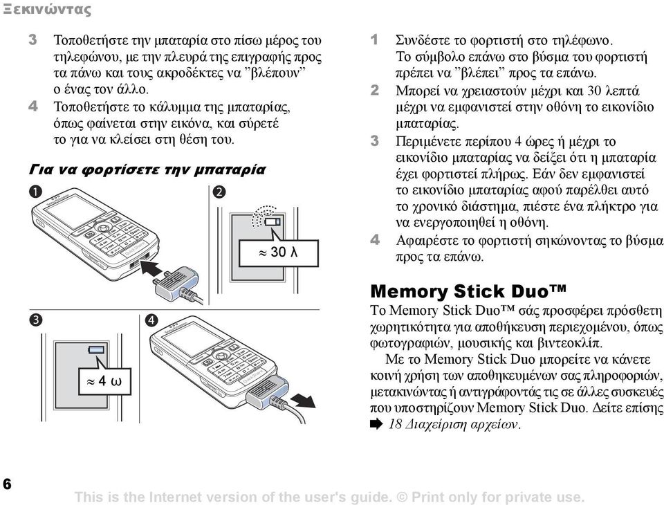 Το σύµβολο επάνω στο βύσµα του φορτιστή πρέπει να βλέπει προς τα επάνω. 2 Μπορεί να χρειαστούν µέχρι και 30 λεπτά µέχρι να εµφανιστεί στην οθόνη το εικονίδιο µπαταρίας.