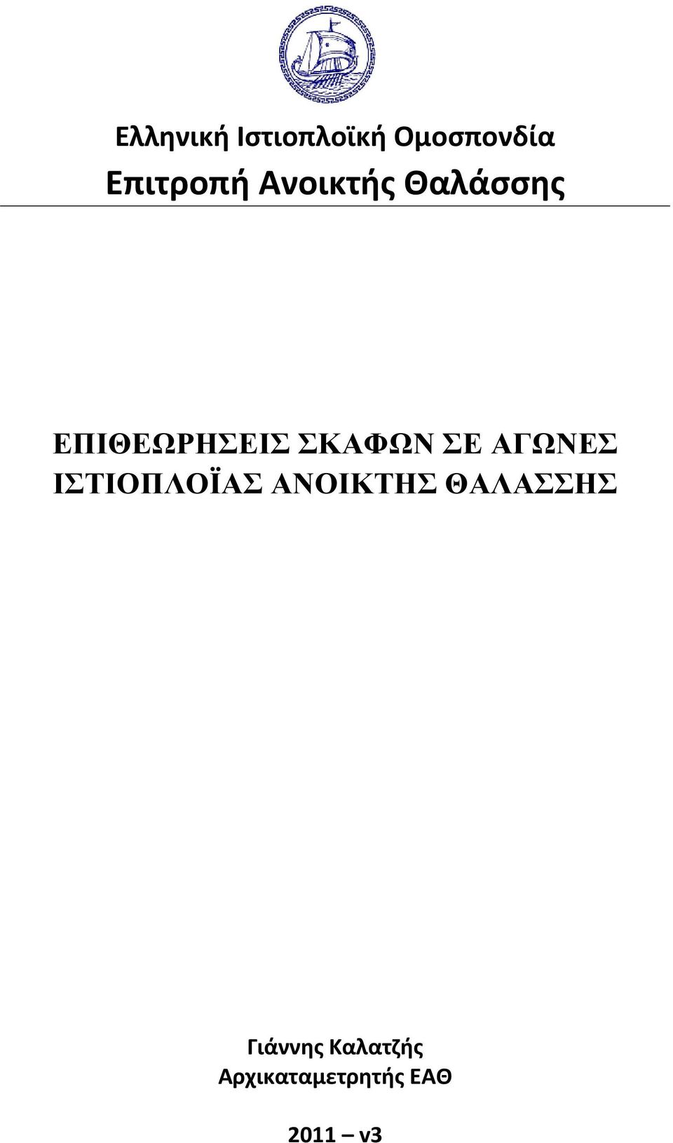 ΑΓΩΝΕΣ ΙΣΤΙΟΠΛΟΪΑΣ ΑΝΟΙΚΤΗΣ ΘΑΛΑΣΣΗΣ