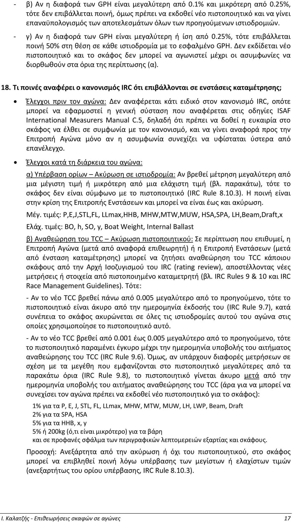 γ) Αν η διαφορά των GPH είναι μεγαλύτερη ή ίση από 0.25%, τότε επιβάλλεται ποινή 50% στη θέση σε κάθε ιστιοδρομία με το εσφαλμένο GPH.