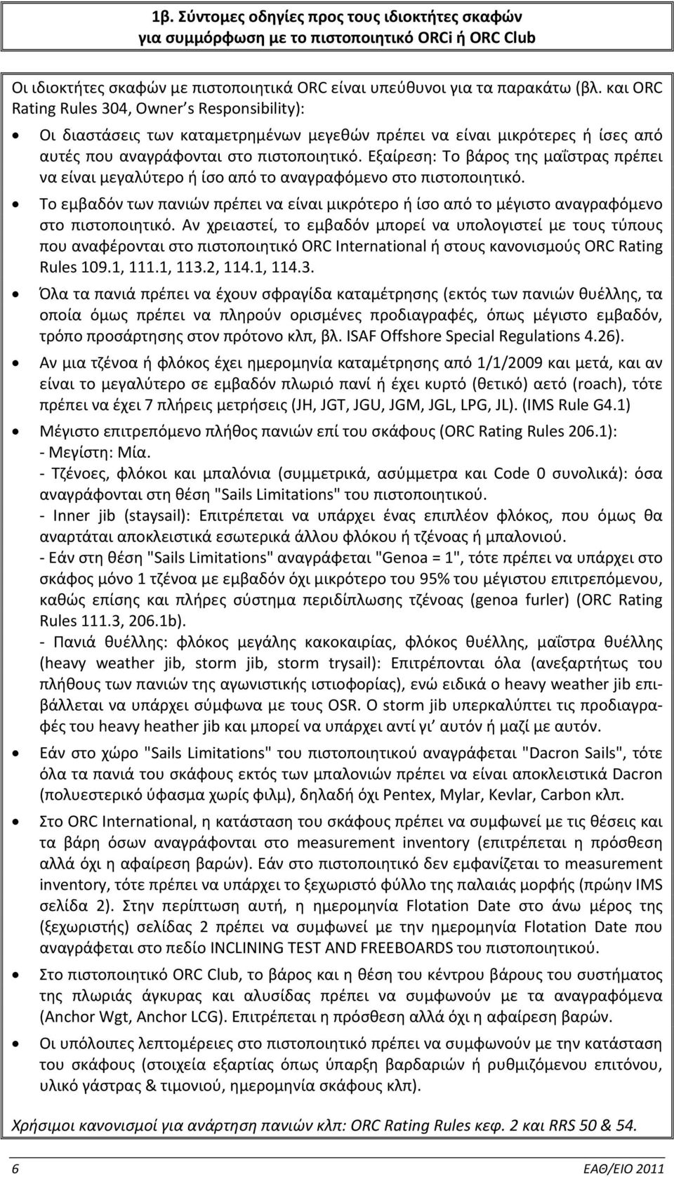 Εξαίρεση: Το βάρος της μαΐστρας πρέπει να είναι μεγαλύτερο ή ίσο από το αναγραφόμενο στο πιστοποιητικό.