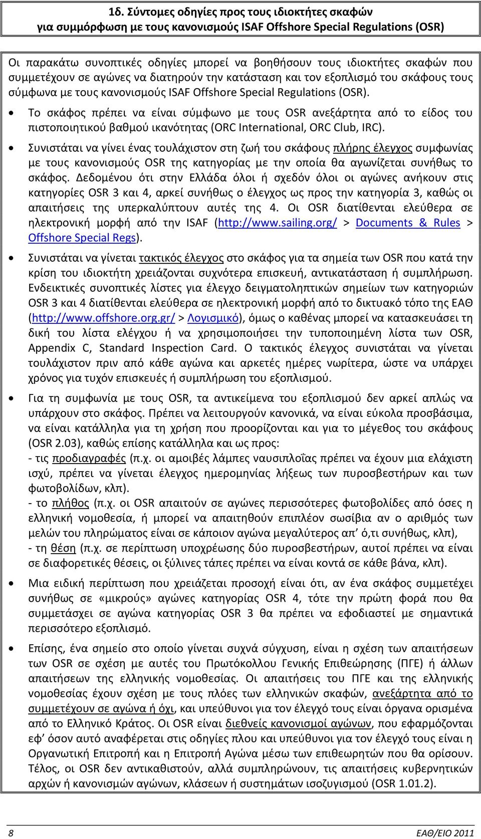 Το σκάφος πρέπει να είναι σύμφωνο με τους OSR ανεξάρτητα από το είδος του πιστοποιητικού βαθμού ικανότητας (ORC International, ORC Club, IRC).