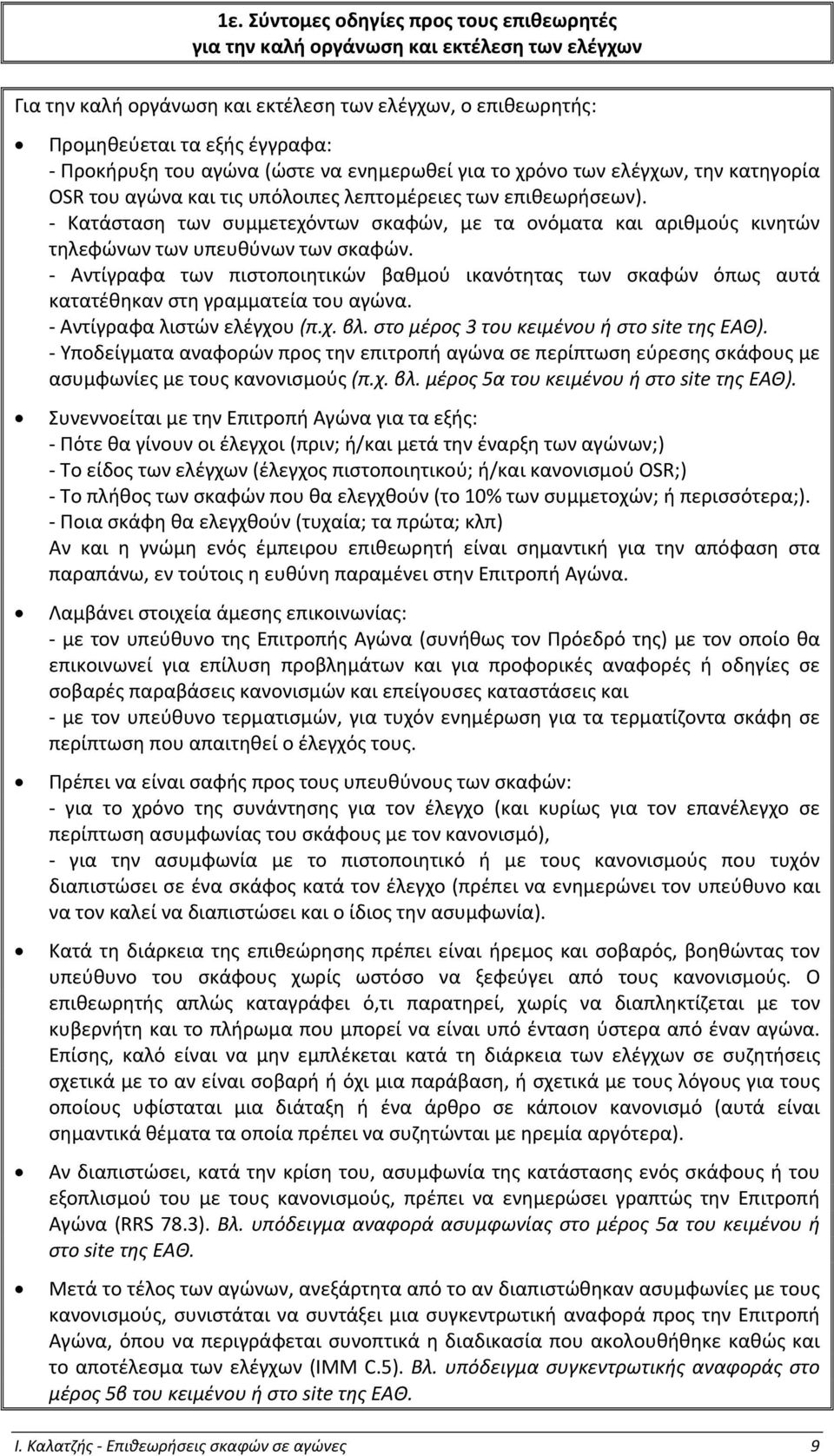 Κατάσταση των συμμετεχόντων σκαφών, με τα ονόματα και αριθμούς κινητών τηλεφώνων των υπευθύνων των σκαφών.