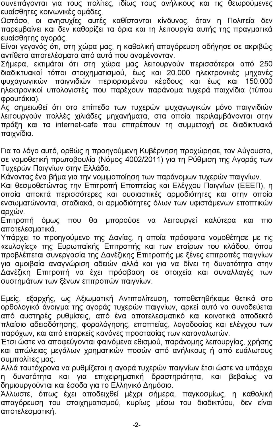 Είναι γεγονός ότι, στη χώρα μας, η καθολική απαγόρευση οδήγησε σε ακριβώς αντίθετα αποτελέσματα από αυτά που αναμένονταν.