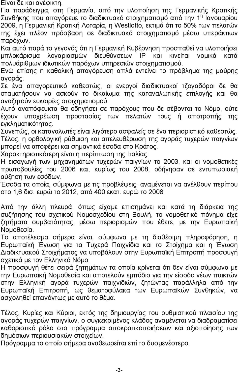 εκτιμά ότι το 50% των πελατών της έχει πλέον πρόσβαση σε διαδικτυακό στοιχηματισμό μέσω υπεράκτιων παρόχων.