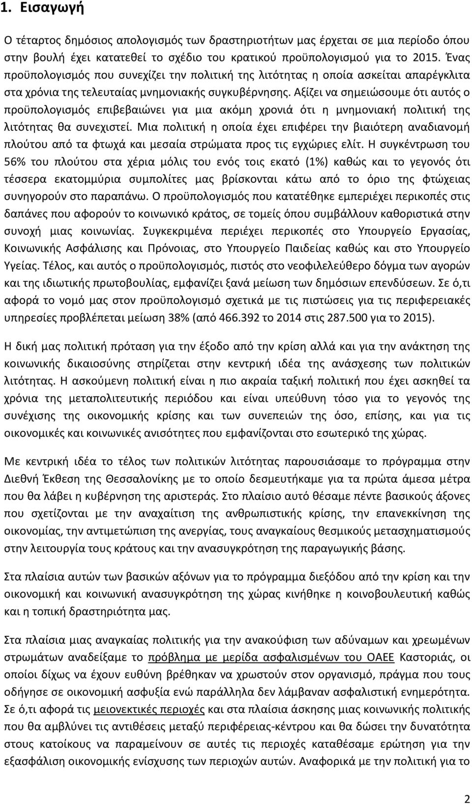 Αξίζει να σημειώσουμε ότι αυτός ο προϋπολογισμός επιβεβαιώνει για μια ακόμη χρονιά ότι η μνημονιακή πολιτική της λιτότητας θα συνεχιστεί.