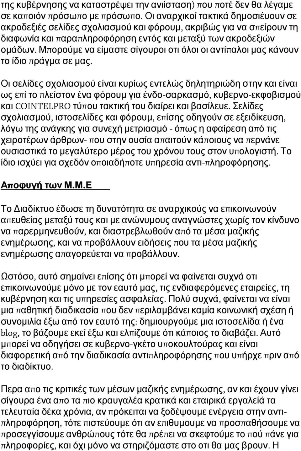 Μπ ορούμε να είμαστε σίγουροι οτι όλοι οι αντίπ αλοι μας κάνουν το ίδιο π ράγμα σε μας.