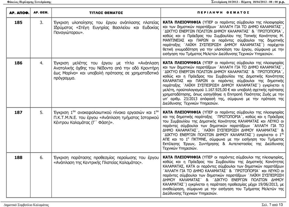 Έγκριση 1 ου ανακεφαλαιωτικού πίνακα εργασιών και 1 ου Π.Κ.Τ.Μ.Ν.Ε. του έργου «Ανάπλαση τµήµατος Ιστορικού Κέντρου Καλαµάτας (Γ Φάση)». 188 6.