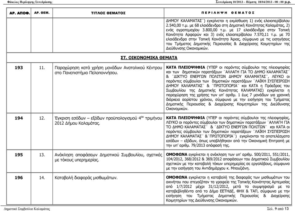Παραχώρηση κατά χρήση µονάδων Ανατολικού Κέντρου στο Πανεπιστήµιο Πελοποννήσου. 194 12. Έγκριση εσόδων εξόδων προϋπολογισµού 4 ου τριµήνου 2012 ήµου Καλαµάτας. 195 13.