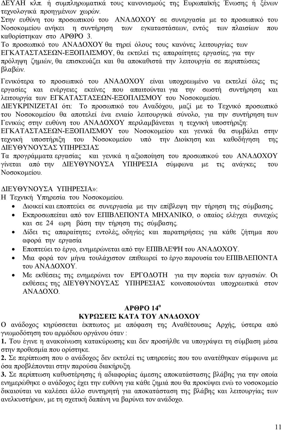 Το προσωπικό του ΑΝΑ ΟΧΟΥ θα τηρεί όλους τους κανόνες λειτουργίας των ΕΓΚΑΤΑΣΤΑΣΕΩΝ-ΕΞΟΠΛΙΣΜΟΥ, θα εκτελεί τις απαραίτητες εργασίες, για την πρόληψη ζηµιών, θα επισκευάζει και θα αποκαθιστά την