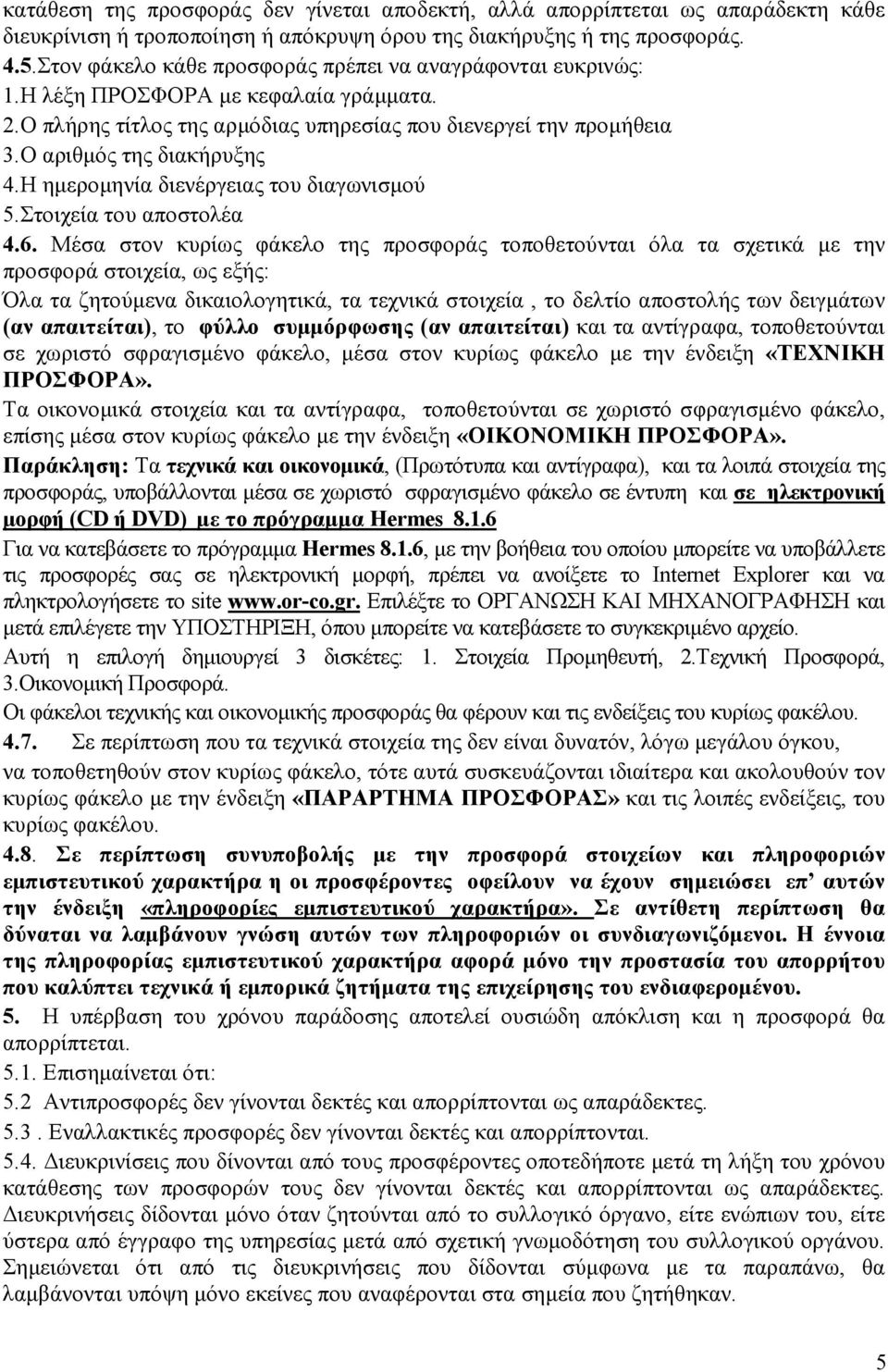 Η ηµεροµηνία διενέργειας του διαγωνισµού 5.Στοιχεία του αποστολέα 4.6.