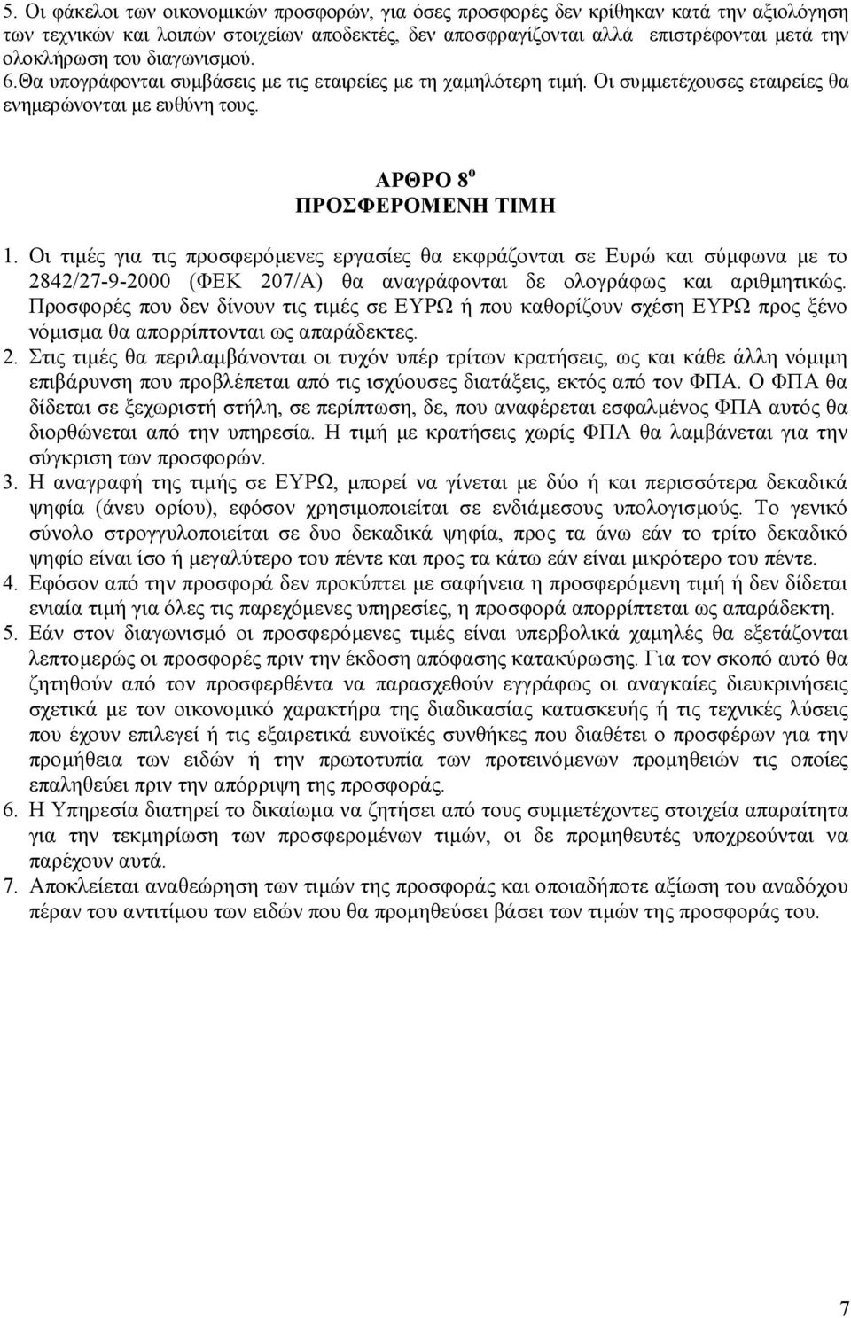 Οι τιµές για τις προσφερόµενες εργασίες θα εκφράζονται σε Ευρώ και σύµφωνα µε το 2842/27-9-2000 (ΦΕΚ 207/Α) θα αναγράφονται δε ολογράφως και αριθµητικώς.