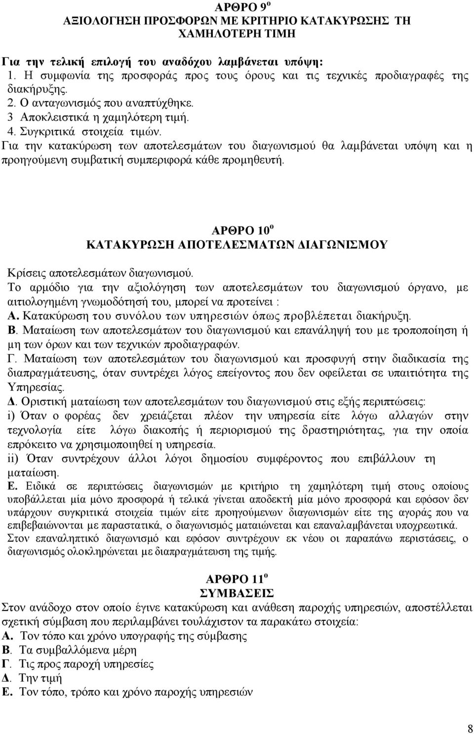 Για την κατακύρωση των αποτελεσµάτων του διαγωνισµού θα λαµβάνεται υπόψη και η προηγούµενη συµβατική συµπεριφορά κάθε προµηθευτή.