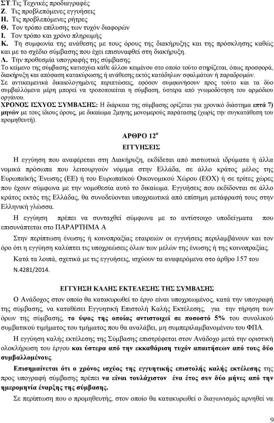 Το κείµενο της σύµβασης κατισχύει κάθε άλλου κειµένου στο οποίο τούτο στηρίζεται, όπως προσφορά, διακήρυξη και απόφαση κατακύρωσης ή ανάθεσης εκτός κατάδηλων σφαλµάτων ή παραδροµών.