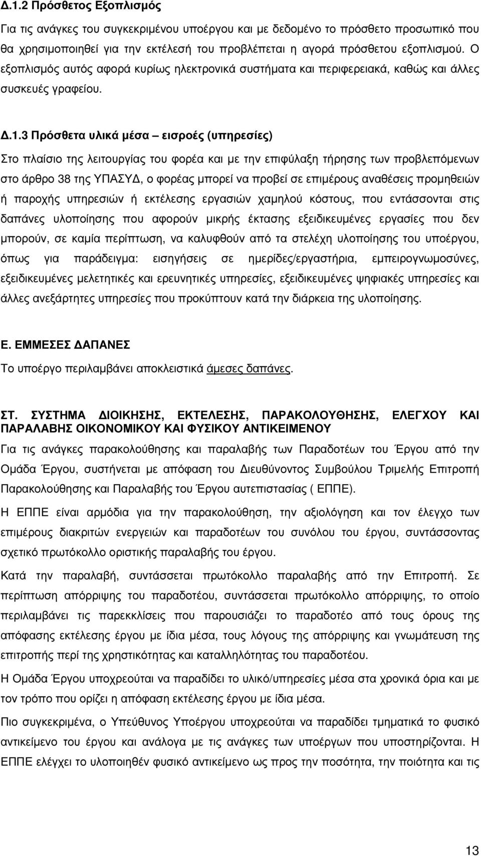 3 Πρόσθετα υλικά µέσα εισροές (υπηρεσίες) Στο πλαίσιο της λειτουργίας του φορέα και µε την επιφύλαξη τήρησης των προβλεπόµενων στο άρθρο 38 της ΥΠΑΣΥ, ο φορέας µπορεί να προβεί σε επιµέρους αναθέσεις