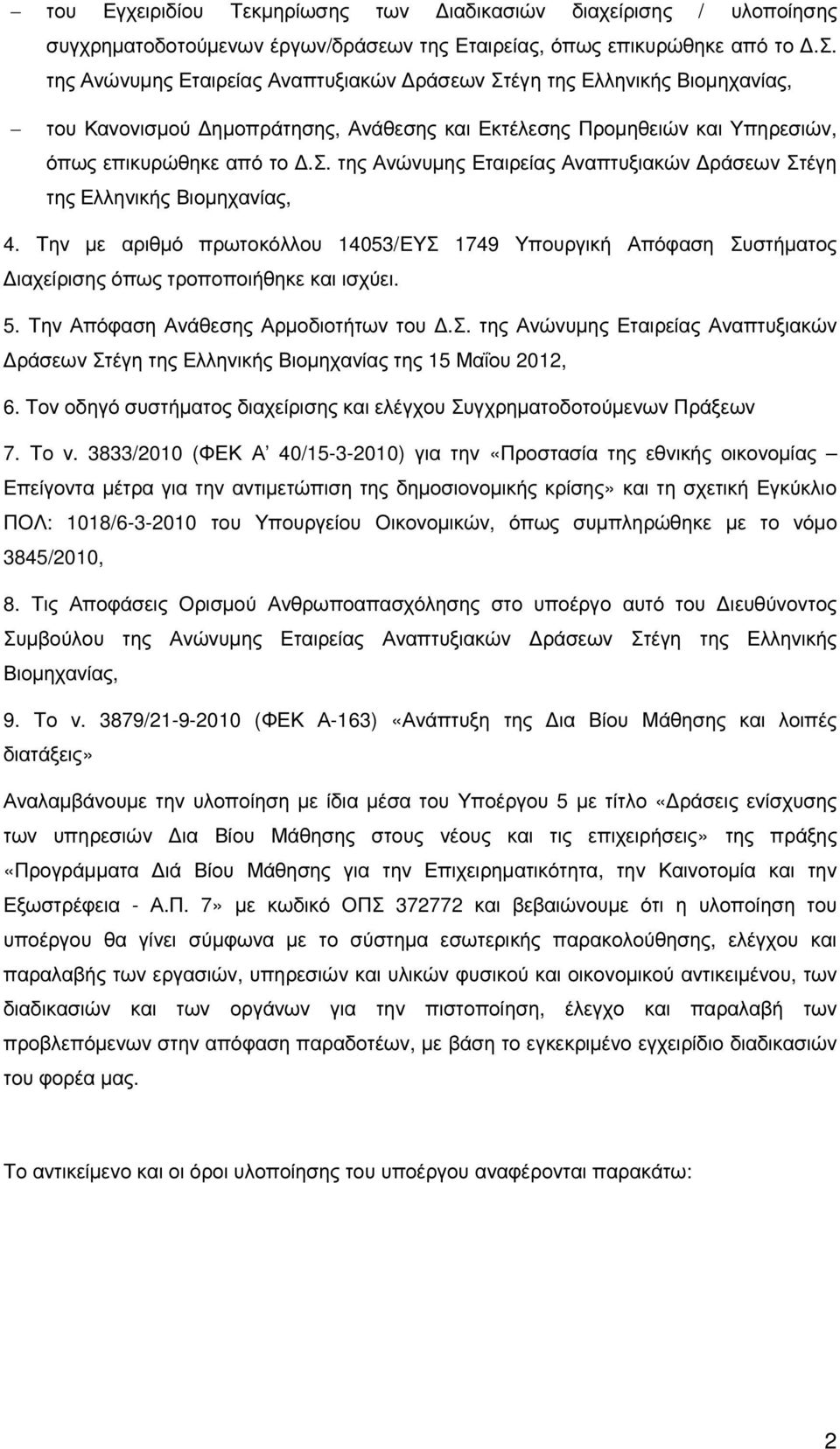 σ. της Ανώνυµης Εταιρείας Αναπτυξιακών ράσεων Στέγη της Ελληνικής Βιοµηχανίας, 4. Την µε αριθµό πρωτοκόλλου 14053/ΕΥΣ 1749 Υπουργική Απόφαση Συστήµατος ιαχείρισης όπως τροποποιήθηκε και ισχύει. 5.