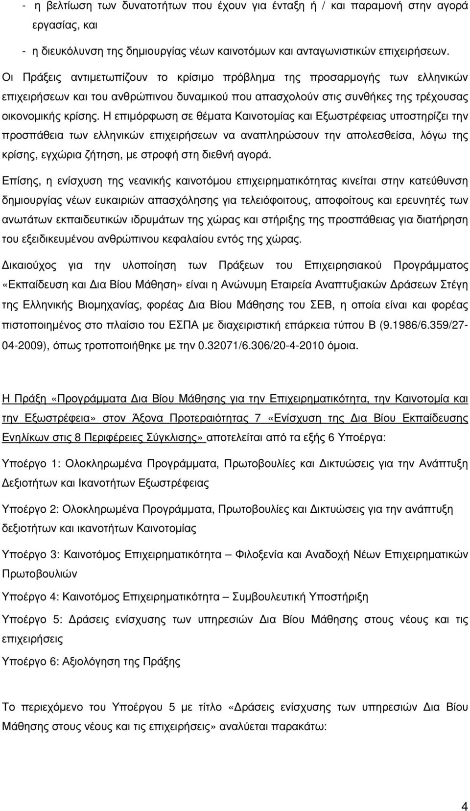 Η επιµόρφωση σε θέµατα Καινοτοµίας και Εξωστρέφειας υποστηρίζει την προσπάθεια των ελληνικών επιχειρήσεων να αναπληρώσουν την απολεσθείσα, λόγω της κρίσης, εγχώρια ζήτηση, µε στροφή στη διεθνή αγορά.