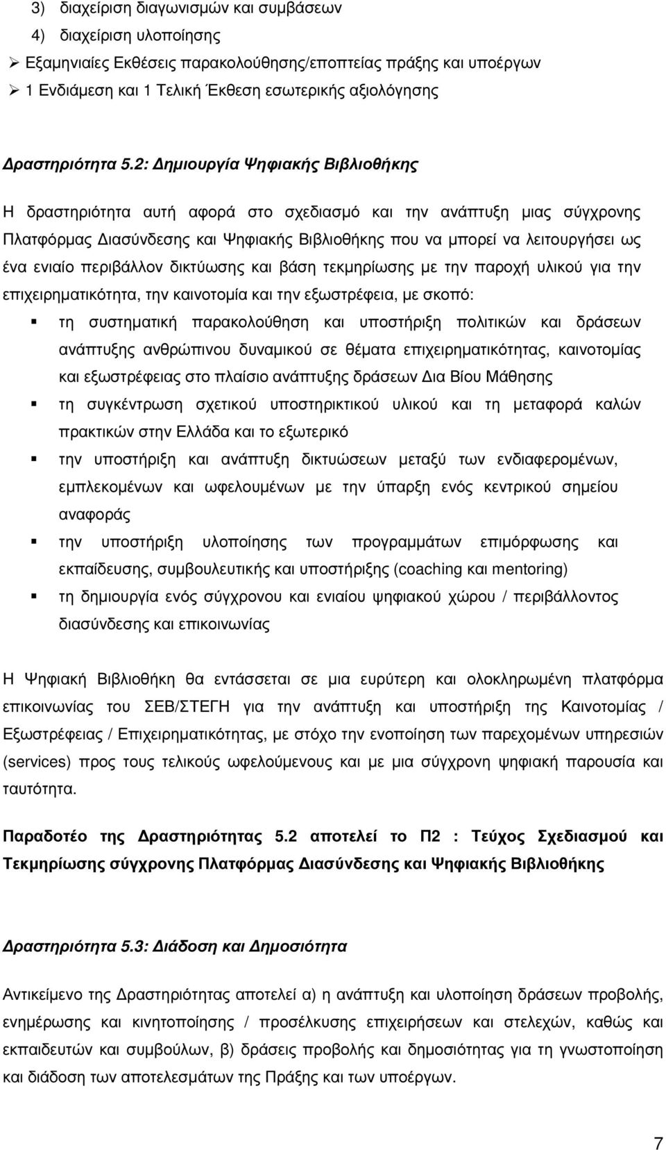 περιβάλλον δικτύωσης και βάση τεκµηρίωσης µε την παροχή υλικού για την επιχειρηµατικότητα, την καινοτοµία και την εξωστρέφεια, µε σκοπό: τη συστηµατική παρακολούθηση και υποστήριξη πολιτικών και